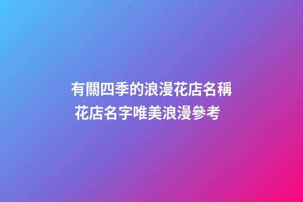 有關四季的浪漫花店名稱 花店名字唯美浪漫參考-第1張-店鋪起名-玄機派